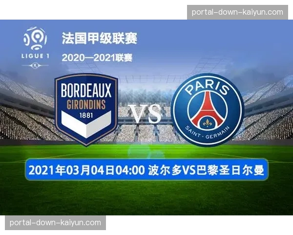 本周末法甲联赛第28轮全部10场比赛开球时间公布